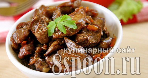 Потрошки Куриные Рецепт С Фото Потрошки Куриные Рецепт С Фото